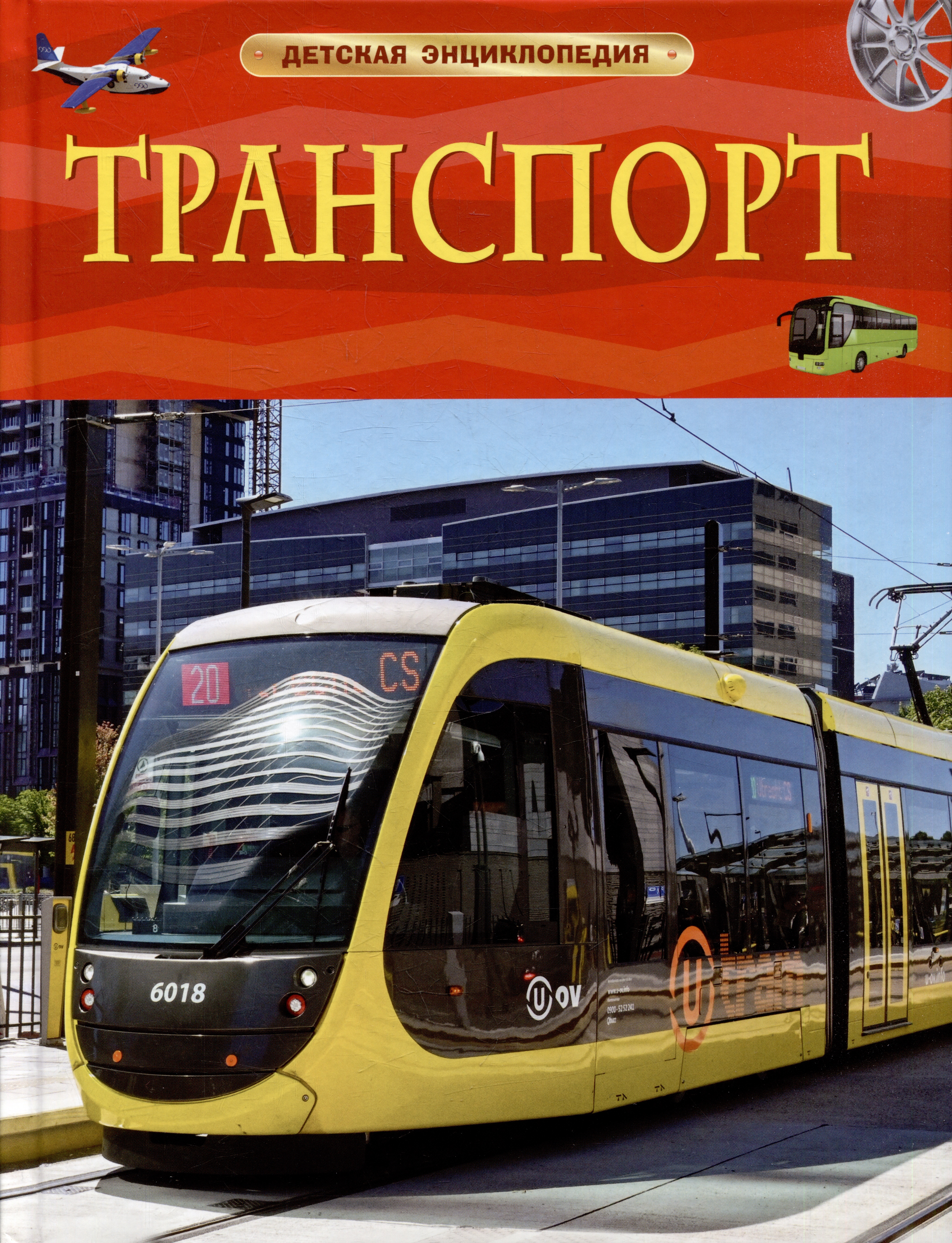 Транспорт Детская энциклопедия