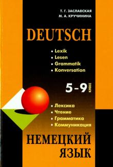 Немецкий язык 5-9 кл ЛексикаЧтение Грамматика Коммуникация 2-е изд Заславская