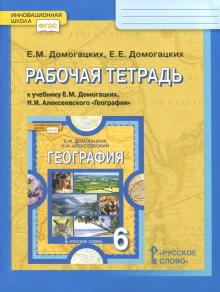 География 6 Кл Рабочая Тетрадь Инновационная Школа Домогацких.