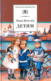 Детям Школьная библиотека Шмелев