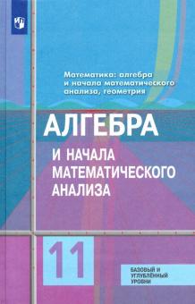 Алгебра И Начала Мат.Анализа 11 Кл Учебник Базовый И Углубленный.