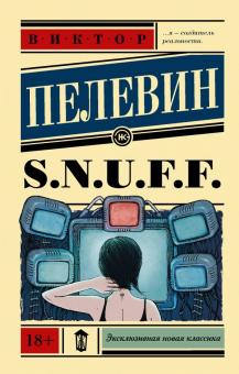 S N U F F Эксклюзивная новая классика Пелевин м/п