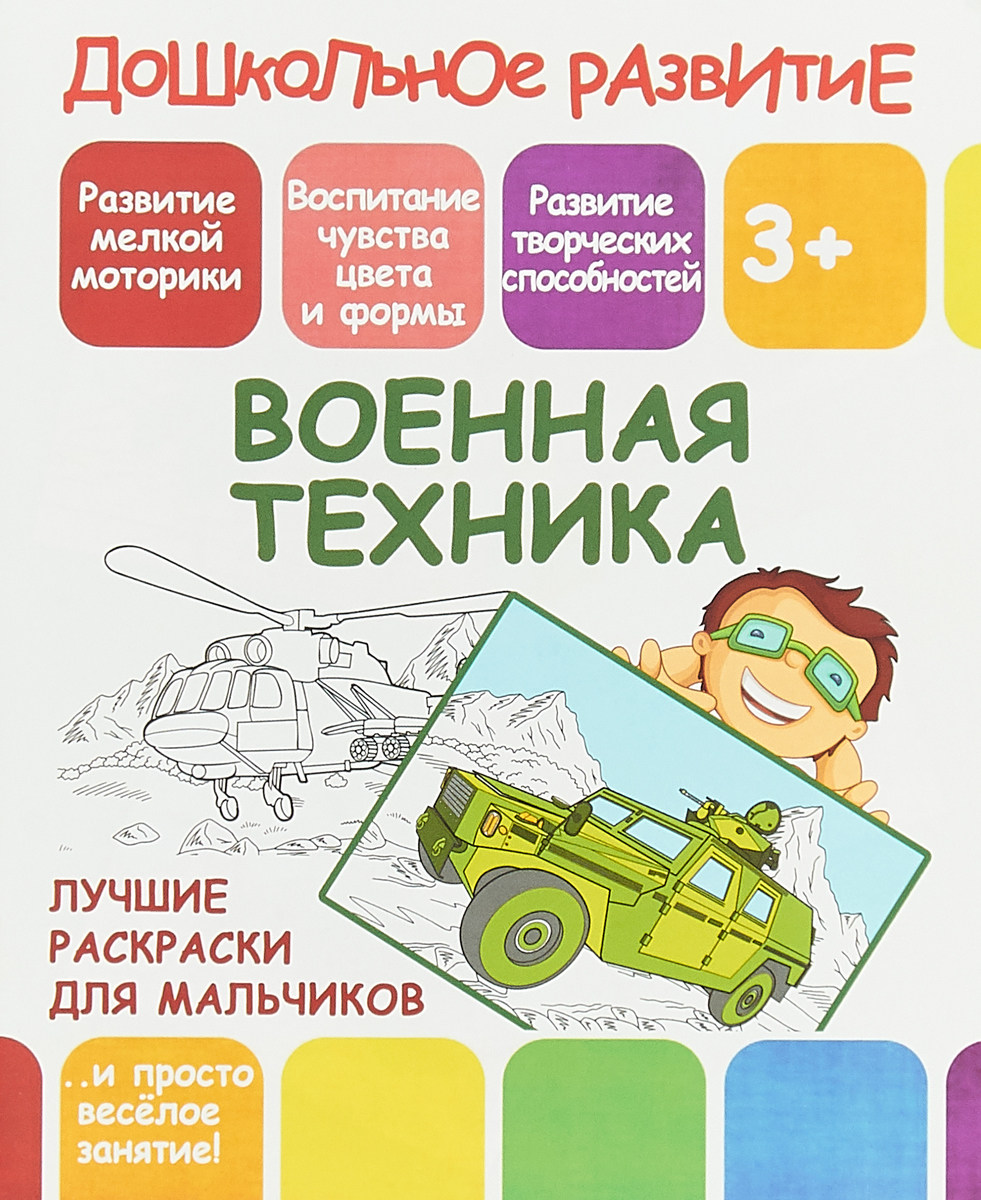 Военная техника Лучшие раскраски для мальчиков Дошкольное развитие 3+ |  Приморский Торговый Дом Книги