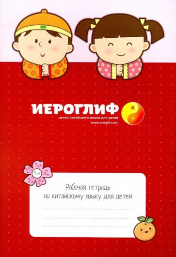 Иероглиф Рабочая тетрадь по китайскому языку для детей Константинова арт. 39-5-3