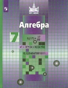 Алгебра 7 Кл Учебник Никольский ФГОС 2021г | Приморский Торговый.