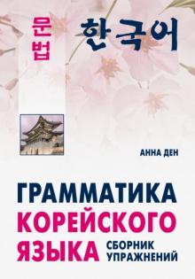 Грамматика корейского языка Сборник упражнений Уровень А1-А2 Ден