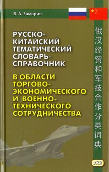 Русско-китайский тематический словарь-справочник Заморин