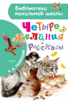 Четыре желания Рассказы Библиотека начальной школы Ушинский