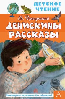 Денискины рассказы Детское чтение Драгунский
