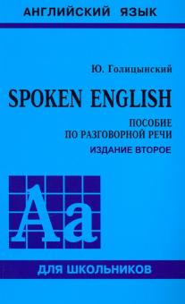 SPOKEN ENGLISH изд 2-е Пособие по разговорной речи для старших классов Голицынский