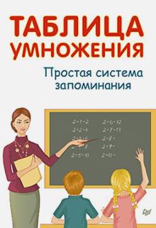 Таблица умножения Простая система запоминания Иванов