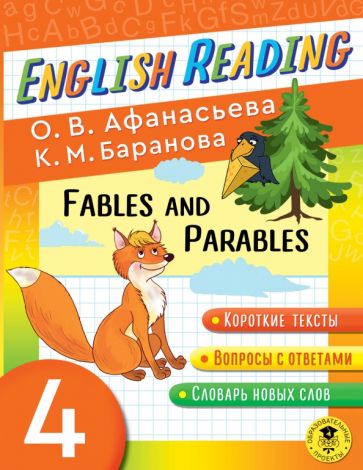 English Reading Fables and Parables 4 class Читаем по Английски Афанасьева м/п