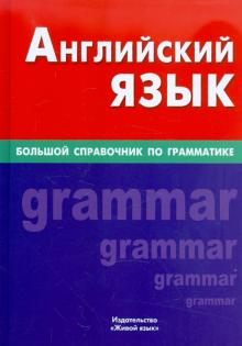 Английский язык Большой справочник по грамматике 4-е изд Соколова
