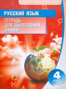 Русский язык 4 кл Тетрадь для закрепления знаний 