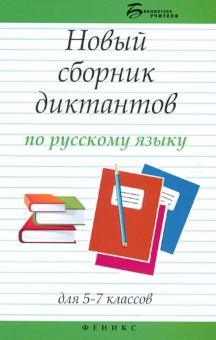 Новый сборник диктантов по русскому языку для 5-7 кл Библиотека учителя Флягина