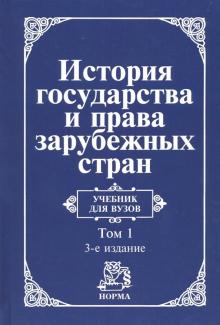 История Государства И Права Зарубежных Стран Учебник Для Вузов Том.