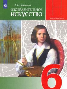 ИЗО 6 Кл Учебник Искусство В Жизни Человека Школа Неменского.