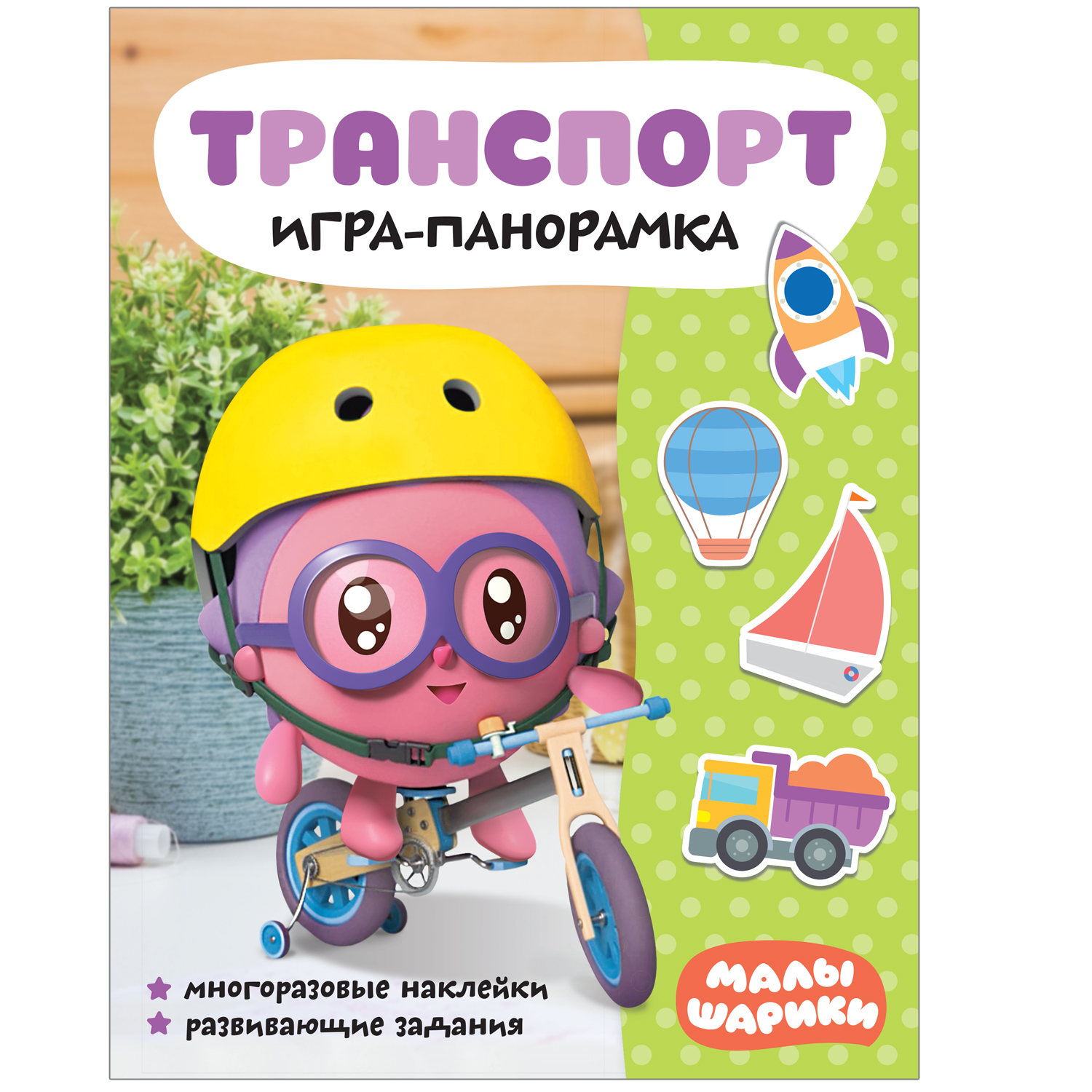 Малышарики Игра-панорамка Транспорт | Приморский Торговый Дом Книги