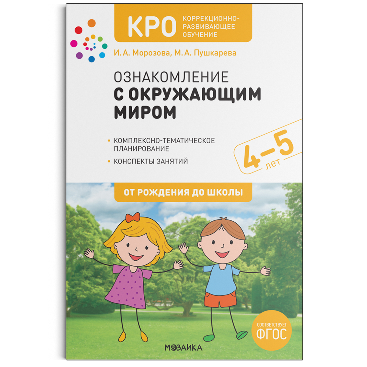 КРО Ознакомление с окружающим миром 4-5 лет Конспекты занятий ФГОС Морозова  | Приморский Торговый Дом Книги