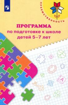 Программа по подготовке к школе детей 5-7 лет Преемственность Федосова 2018г
