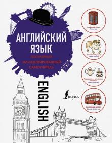 Английский язык Популярный иллюстрированный самоучитель Горбачева