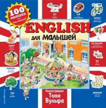 English для малышей 100 окошек для малышей (илл. Вульф)