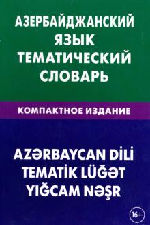 Азербайджанский язык Тематический словарь Компактное издание Аскеров