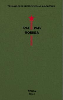 Президентская историческая библиотека 1941-1945 Победа Том I Проза Гайдар