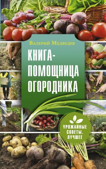 Книга-помощница огородника Урожайные советы Лучшее Медведев