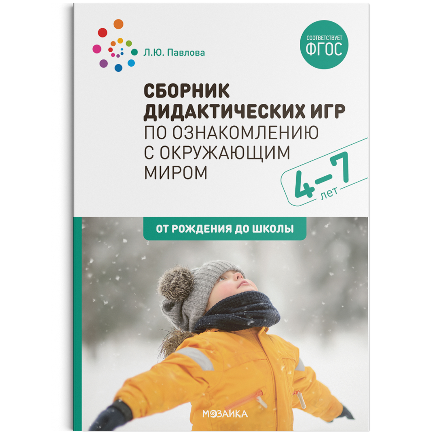 Сборник дидактических игр по ознакомлению с окружающим миром 4-7 лет ФГОС |  Приморский Торговый Дом Книги