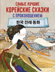 Самые лучшие корейские сказки с произношением Учимся читать с транскрипцией Чун Ин Сун м/п