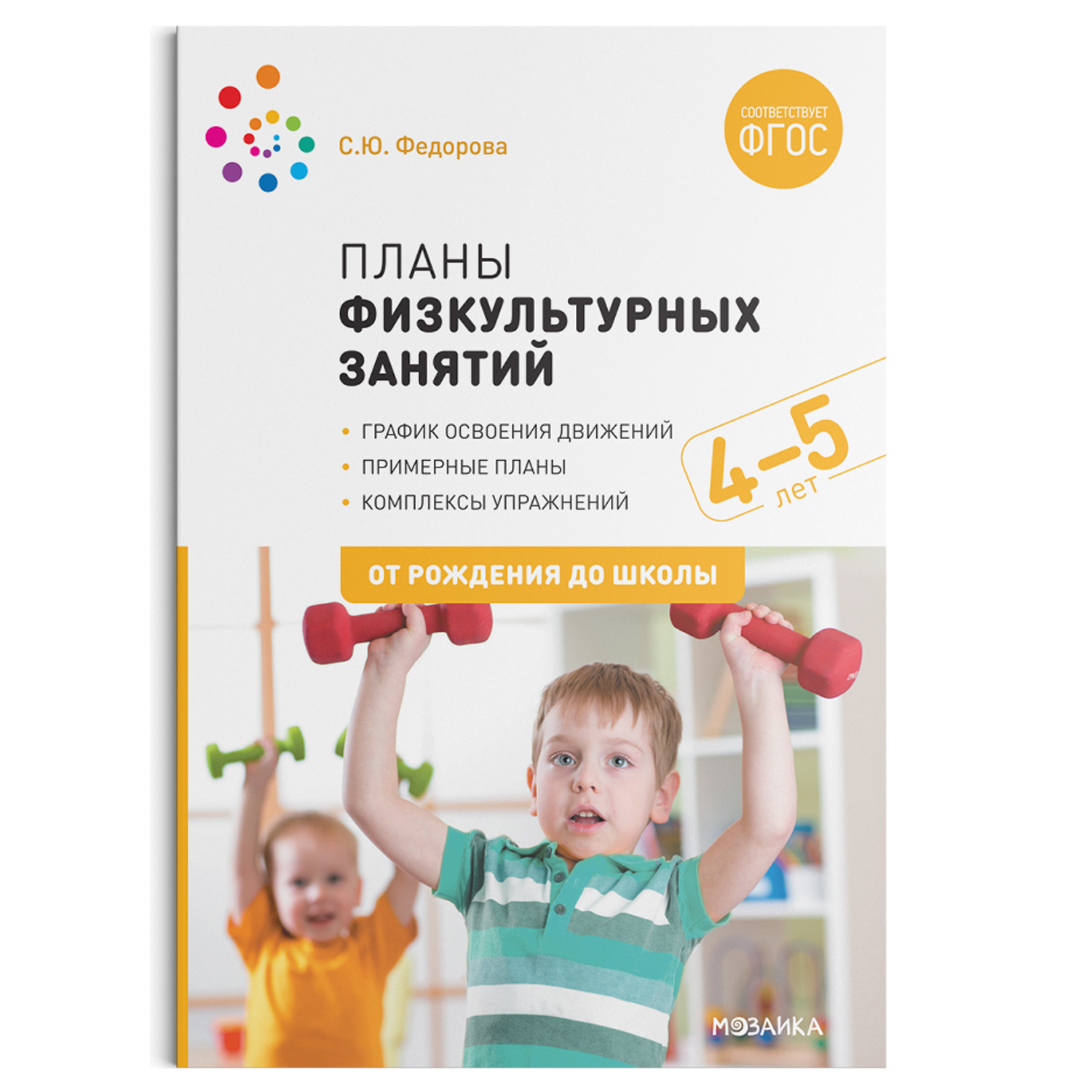 Планы физкультурных занятий с детьми 4-5 лет ФГОС | Приморский Торговый Дом  Книги