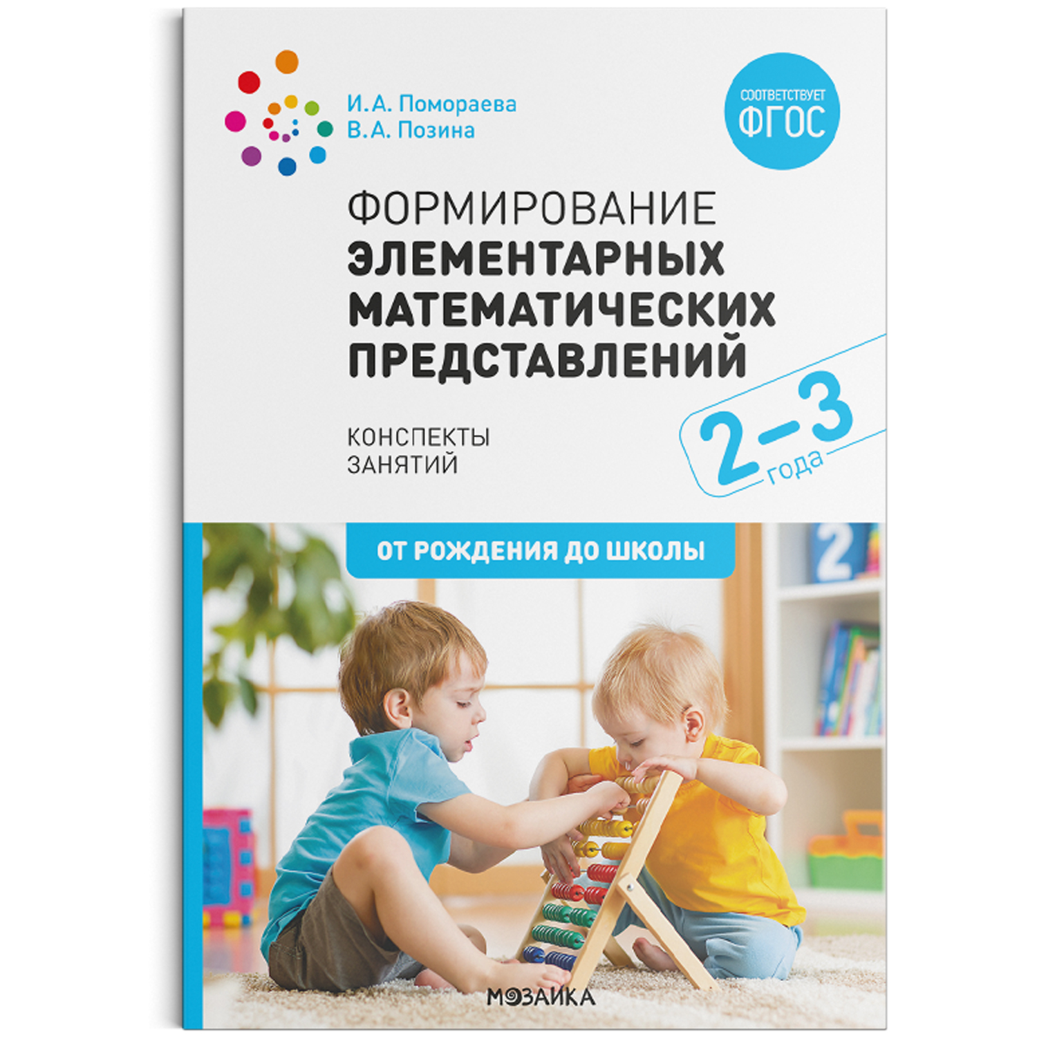 Формирование элементарных математических представлений 2-3 года Конспекты  занятий ФГОС | Приморский Торговый Дом Книги