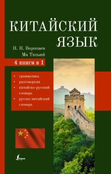Китайский язык 4 книги в 1 грамматика разговорник китайско-русский словарь русско-китайский словарь