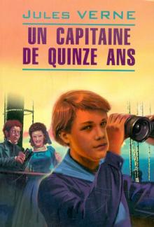 Пятнадцатилетний капитан Книга для чтения на французском языке Верн