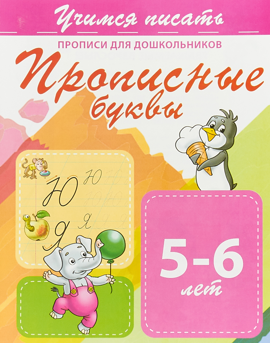 Учимся писать Прописные буквы Прописи для дошкольников 5-6 лет