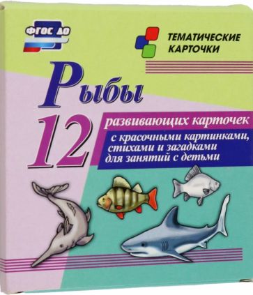 Н-219 Рыбы 12 развивающих карточек с красочными картинками стихами и загадками для занятий с детьм