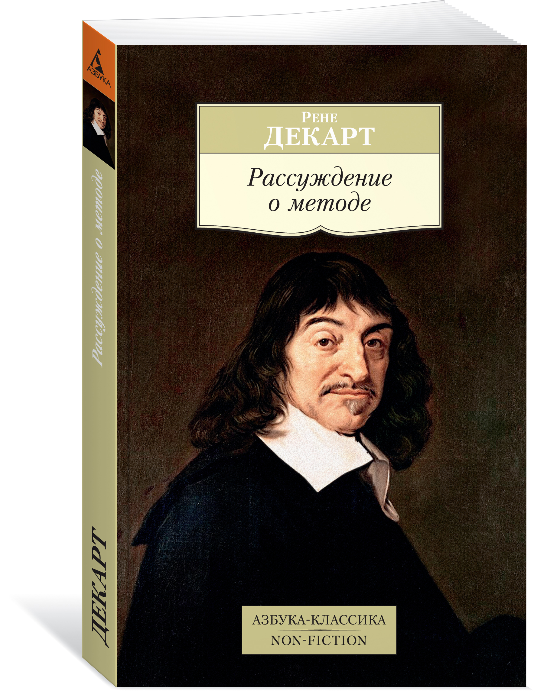 Картезианство. Рене Декарт картезианство. Рене Декарт рассуждение о методе. Рене Декарт книги. Книга Декарта рассуждение о методе.