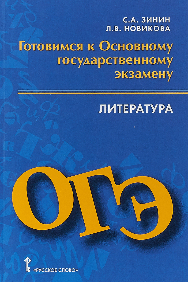 Литература Готовимся к ОГЭ Пособие для учащихся Зинин 2018г | Приморский  Торговый Дом Книги