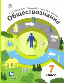 Обществознание 7 Кл Учебник Человек В Обществе Соболева Корсун.