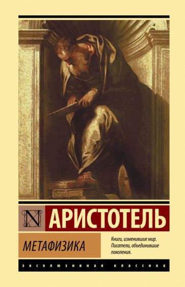 Метафизика Эксклюзивная классика Аристотель