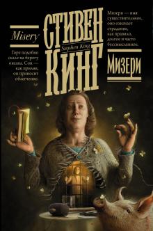 Мизери Книжная полка Кинг