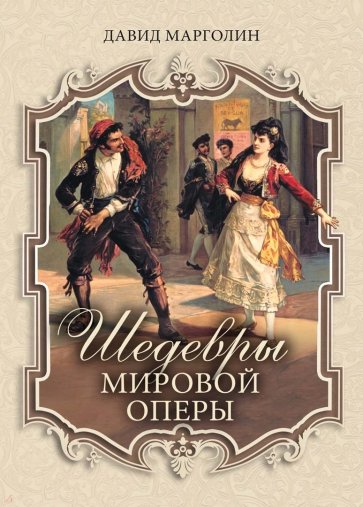 Шедевры мировой оперы Коллекция Марголин