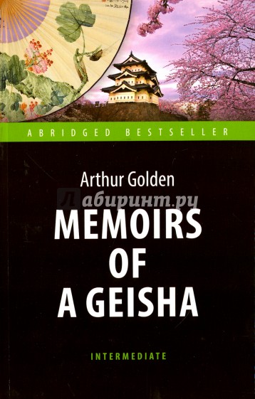 Мемуары гейши Memoirs of a Geisha Рассказы на английском языке Голден