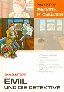 Эмиль и сыщики Книга для чтения на немецком языке Кестнер