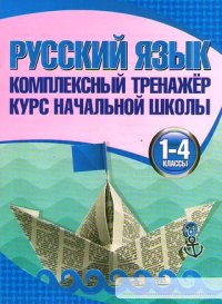 Русский язык 1-4 кл Комплексный тренажер Курс начальной школы