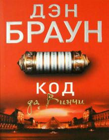 Код да Винчи Читаем Дэна Брауна м/п