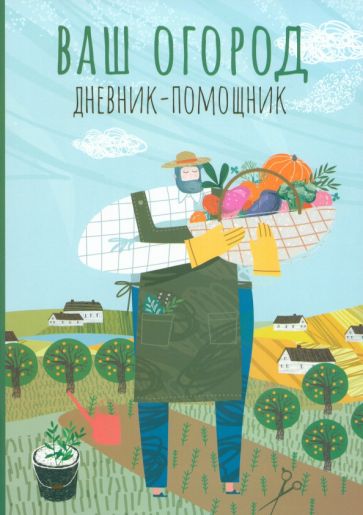 Ваш огород Дневник-помощник Пособие для планирования работ в огороде Волошановская
