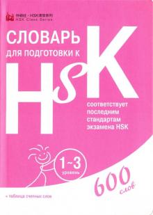 Словарь для подготовки к HSK Уровень 1-3 Анищук арт. 5-66-1