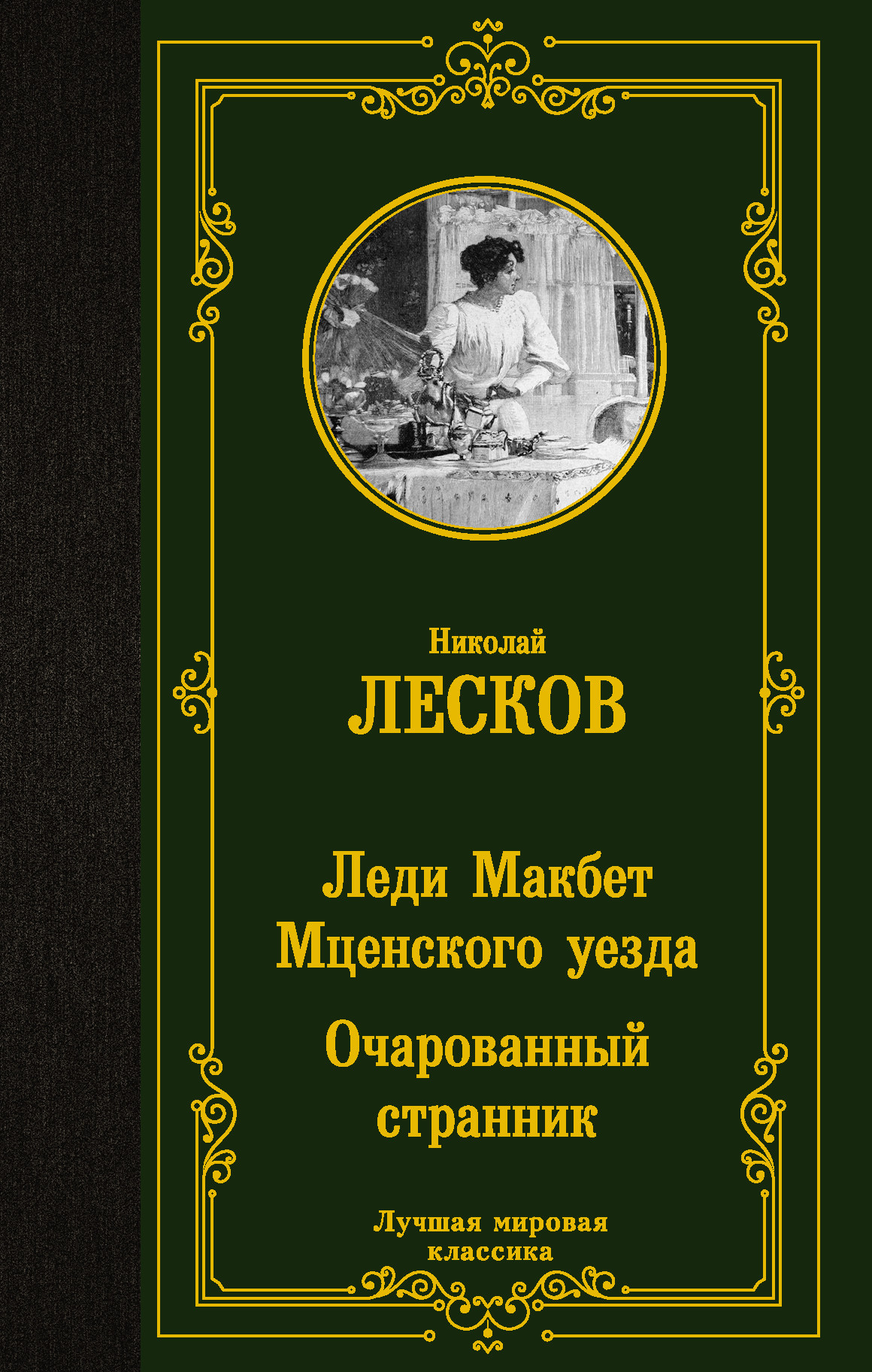 Леди Макбет Мценского уезда Очарованный странник Лучшая мировая классика  Лесков | Приморский Торговый Дом Книги